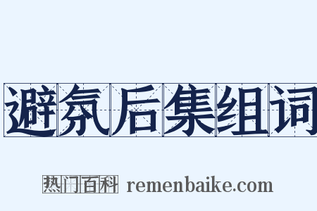 避氛后集组词是什么意思的图片